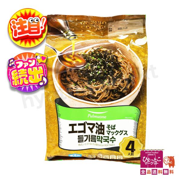 香ばしいエゴマ油であっさり仕上げたマックグス(そば麺)もちもちのそば麺を、香ばしいエゴマ油と醤油だれでほどよく和え、仕上げに海苔とごまをトッピングした、あっさり香ばしい絶品の麺です。★名称：韓国式冷麺(マックグス)★内容量：782.8g★賞...