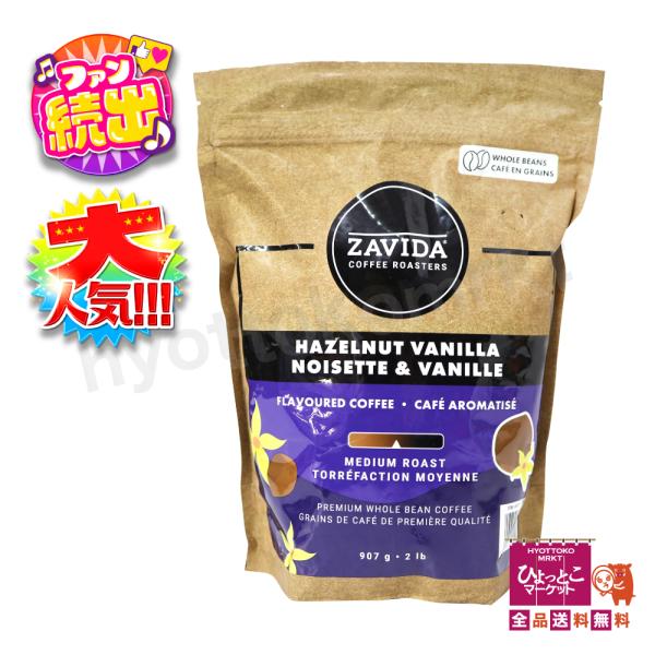 他サイト： 【ヘーゼルナッツとバニラ】ザビダ ZAVIDA ヘーゼルナッツバニラフレーバー カナダ コーヒー豆 907g 大容量 [4]の商品画像