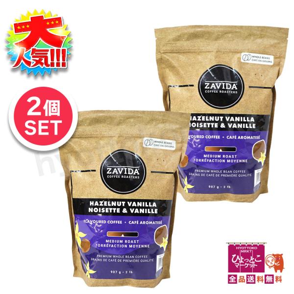 ★2袋セット★【ヘーゼルナッツとバニラ】ザビダ ZAVIDA ヘーゼルナッツバニラフレーバー カナダ コーヒー豆 [907g×2個] 大容量 まとめ買い お買い得 [4]