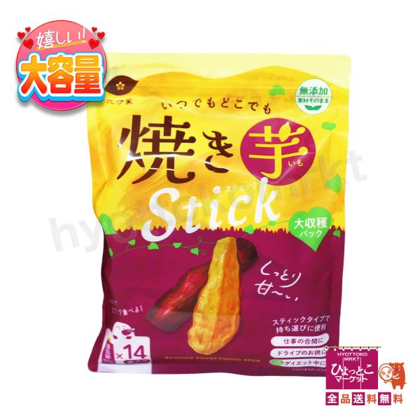 無添加☆素材そのまま】比沙家 いつでもどこでも 焼き芋スティック 大