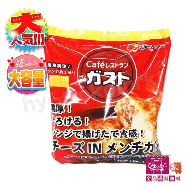 【お家でガストの味♪】cafeレストラン ガスト チーズINメンチカツ レンジで揚げたて食感♪ 簡単調理 冷凍食品【クール冷凍便】すかいらーく コストコ [10]