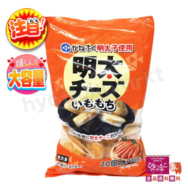 【かねふく明太子使用♪】明太チーズいももち [20個入(700g)] 電子レンジで温めるだけ！簡単調理 おやつ おつまみ お弁当 冷凍食品 【クール冷凍便】