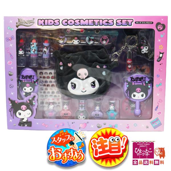 【石けんで簡単に落とせる♪】Sanrio サンリオ キッズ コスメ セット クロミ コストコ ギフト プレゼント KIDS COSMETICS SET [5]
