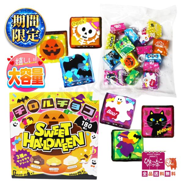【コストコ限定商品☆】チロルチョコ ハロウィンBOX [3種のフレーバー♪180個入り] 大容量 ミルク パンプキン ホワイト 個包装 ギフト [8]