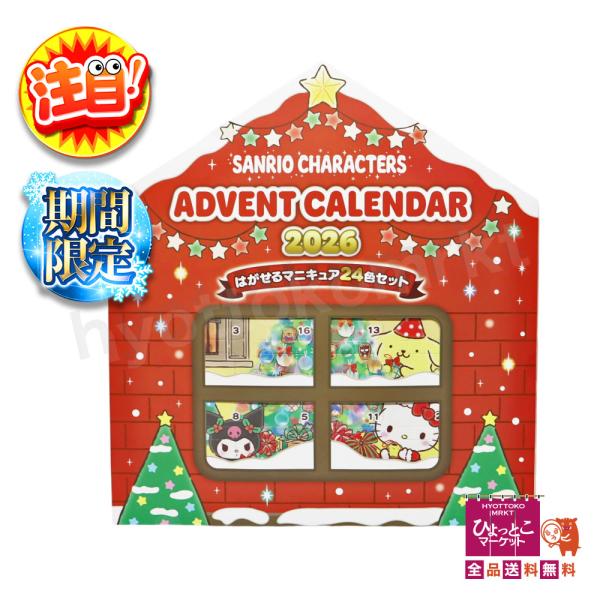 【アドベントカレンダー☆2026】サンリオキャラクター はがせるマニキュア24色セット ギフト クリスマス 6歳以上 子供用化粧品 毎日ワクワク楽しみ♪ [5]