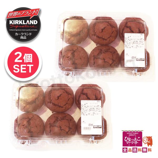 KIRKLANDのチョコレートチップ マフィンはコストコ定番スイーツとして大人気のボリューム満点マフィンです。1つ170gのビッグサイズマフィンが12個入(6個×2パック)総重量はなんと2kg！【注意事項】消費期限が製造日含め2日前後となっ...