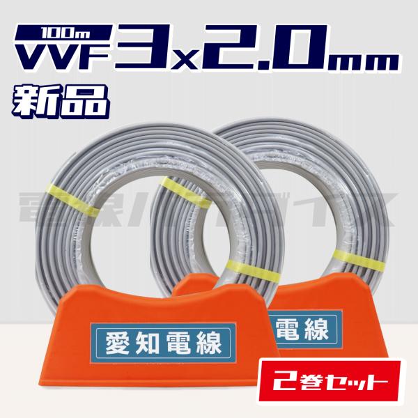 【レビュー記載で1000円OFF】☆2巻セット☆|新品電線| 愛知指定 VVF 2.0mm 3芯 100m 2.0mm3芯VVF 安心のメーカー指定 VVFケーブル 即日発送