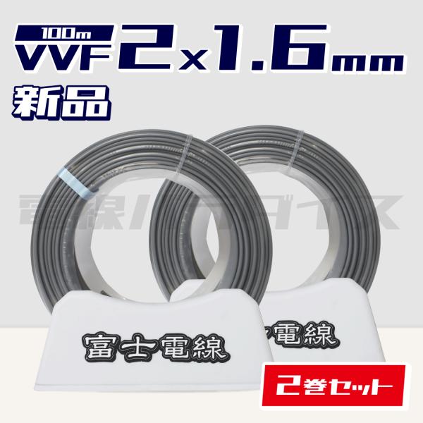 【レビュー記載で1000円OFF】☆2巻セット☆ |新品電線| 富士指定 VVF 1.6mm 2芯 100m 1.6mm2芯VVF 安心のメーカー指定 VVFケーブル 即日発送