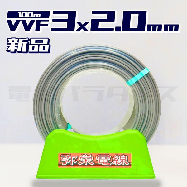 最安値】弥栄電線 VVF 2.0mm×3芯 100m巻(灰色600V)電線 最安値】弥栄電線 VVF 2.0mm×3芯 100m巻(灰色600V)電線