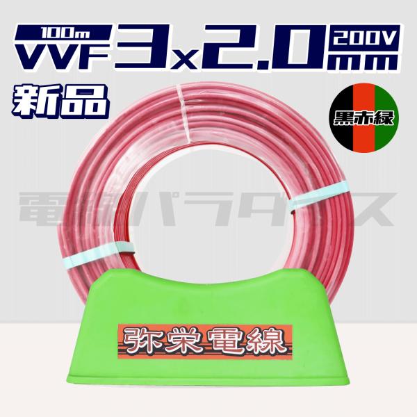 弥栄電線 VVF 2.0mm×3芯 200V 黒赤緑 100m巻 (200V赤色) 電線