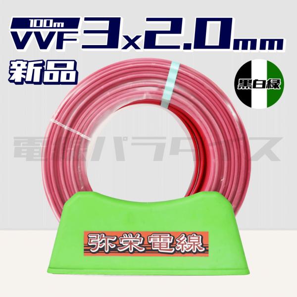 弥栄 VVFケーブル 3*2.0 2巻 100m 黒白赤 未使用品 tumb1.jpg?fitin=272:272