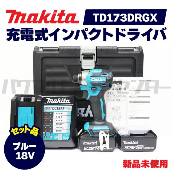【レビューを書いて1000円OFF】makita マキタ TD173DRGX 充電式インパクトドライバ ブルー 青 18V 新品未使用