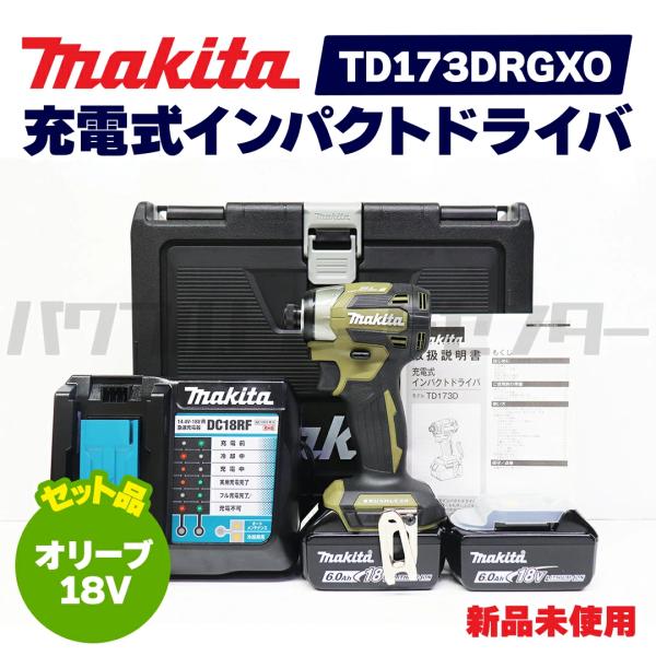 【レビューを書いて1000円OFF】makita マキタ TD173DRGXO 充電式インパクトドライバ 18V オリーブ 新品未使用