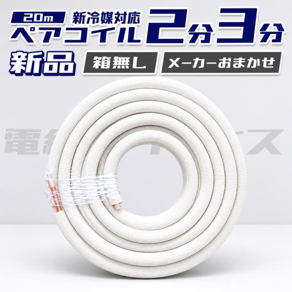 【ペアコイル20m 1巻】 メーカーおまかせ 2分3分  エアコン配管 冷媒管 被覆銅管 クーラーパイプ 2320 因幡 オーケースカイ JMF JAPPY NJT MEC