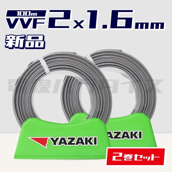 最安値】☆2巻セット☆ 矢崎電線 VVF 1.6mm×2芯 100m巻（灰色600V