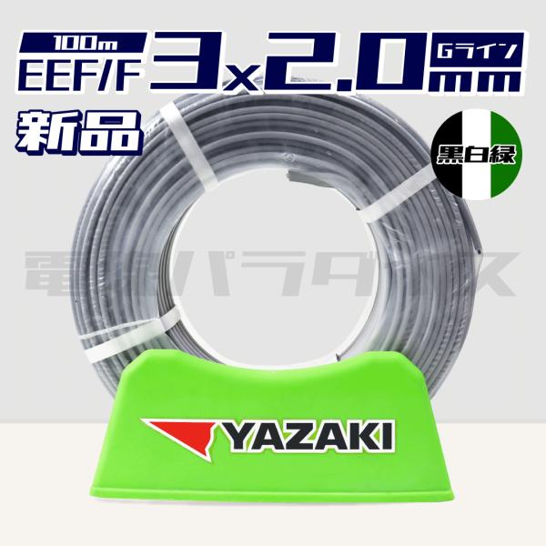 ラスト1❗️週末限定価格！　電線 YAZAKI EM EEF/F 3×20mm 最安値】矢崎電線 VVF 2.0mm×3芯 EM-EEF ケーブル ソフトEM エコ