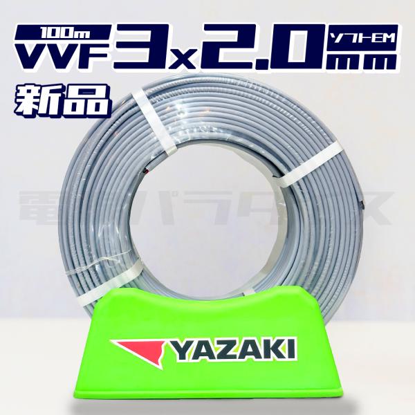 【レビュー投稿で1,000円OFF】矢崎電線 VVFケーブル 2.0mm×3芯 ソフトEM 100m巻 黒白赤  (灰色) 電線パラダイスは即日発送｜