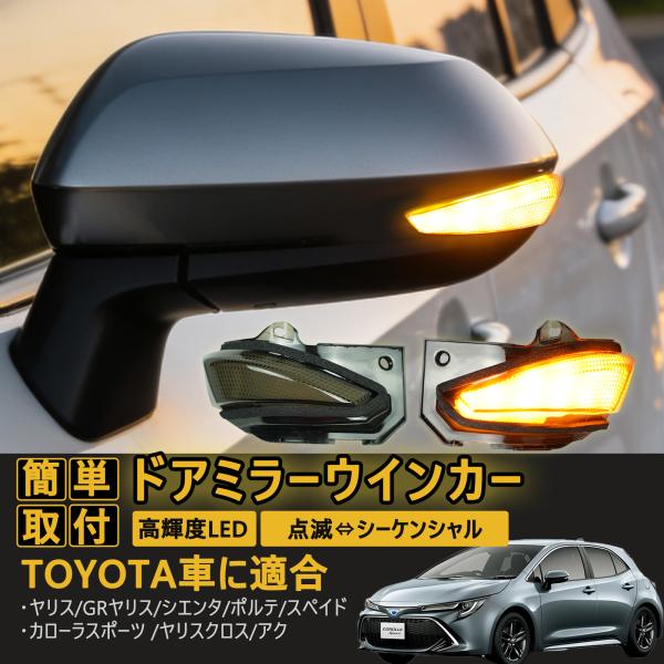 ヤリス クロス GR ミラーウインカー シーケンシャルトヨタ車 全点滅