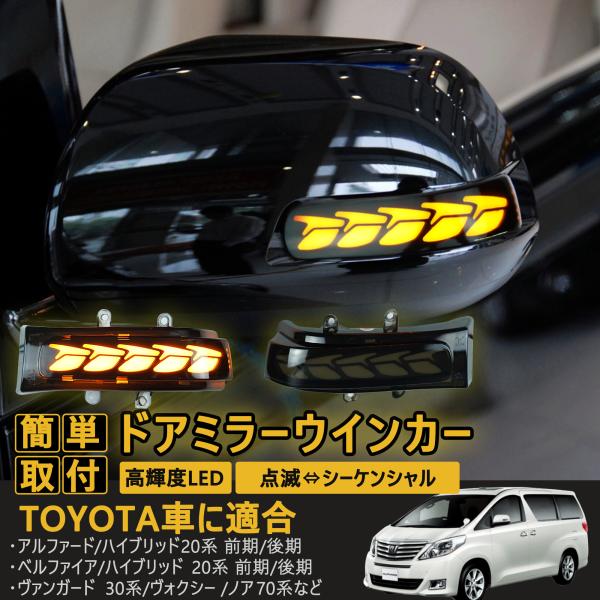 トヨタ車種 ドット アルファード/ヴェルファイア20系 シーケンシャル