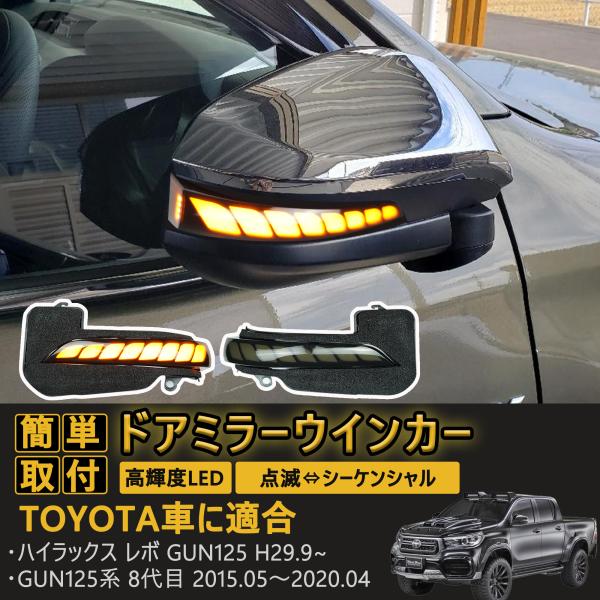 ハイラックス GUN125 トヨタ用 シーケンシャル ドアミラーウインカー