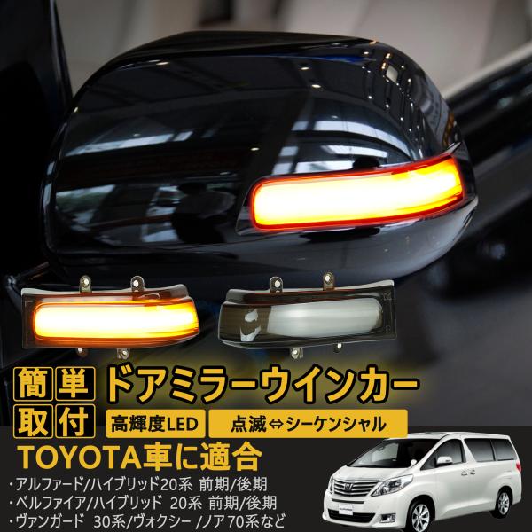 20系 アルファード ヴェルファイア 対応 ドアミラー led