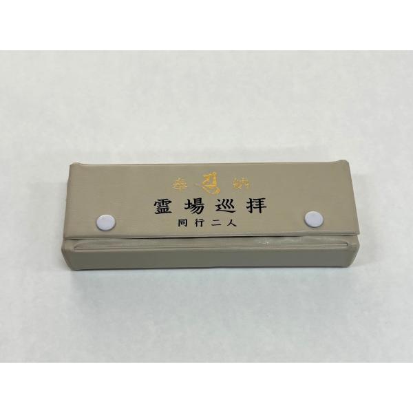納札入ケース箱 文字入り 四国八十八ヶ所 霊場巡拝 巡拝用品 納札入れ