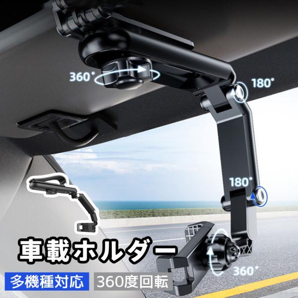 スマホホルダー 携帯 サンバイザー車載ホルダー スタンド 回転式 車載用 ブラケット バイザークリップ 車載ホルダー ルームミラー スマホ スタンド 携帯電話