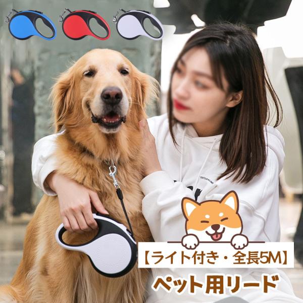 伸縮リード LEDライト付き 自動伸縮ペット 犬用リード 中大型犬対応  屋外携帯便利 5M 大型犬 中型犬 小型犬 リード  犬用リード 耐久性 安全性 調節可能
