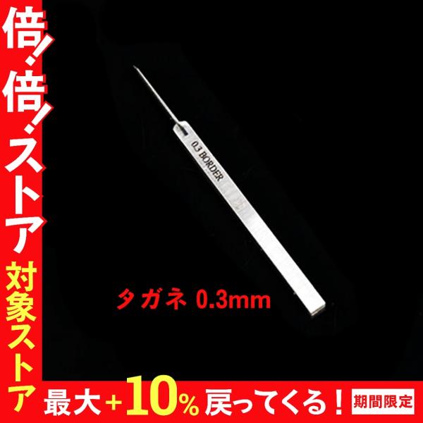 タガネ 0.3mm プラモデル用 エングレーバー スジボリ用工具 エングレーバー ラインディテールアップ タングステン ガンプラ プラモデル スジボリタガネ 爆買