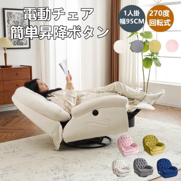 電動リクライニングソファー ソファ 1人掛け 270度回転式  30°軽い揺れ 貝殻のデザイン 105-165度調節 簡単昇降ボタン 電動ソファ リクライニングソファ 耐圧