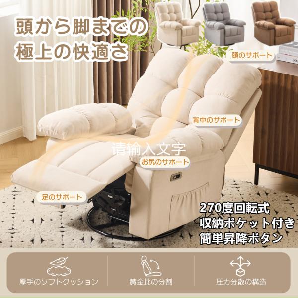 電動ソファ 電動リクライニングソファー 1人掛け 270度回転式 背もたれ