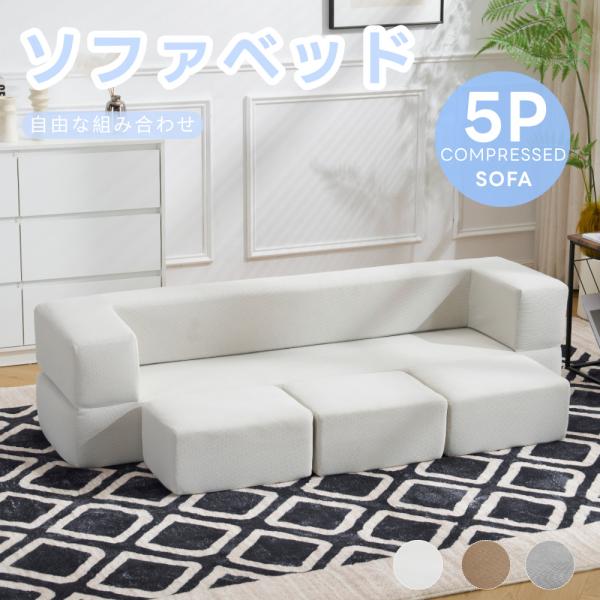 ソファー ソファベッド 高反発ウレタン フロアソフ 最大5人掛け 完成品