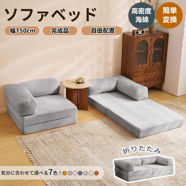 ソファーベッド 2人掛け ソファ 幅150cm 分離可能 高反発ウレタン クッション付き ふわふわ感 圧縮梱包 完成品 省スペース おしゃれ 北欧 フロアソファ