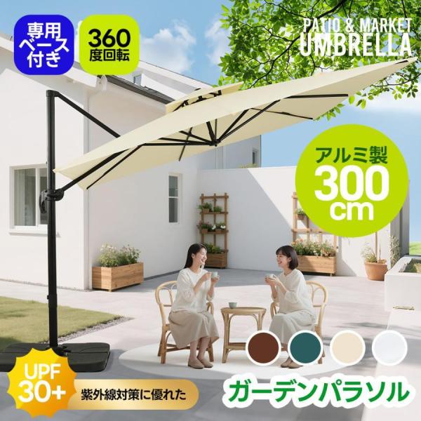 パラソル ガーデンパラソル 専用ベース付き アルミ製 直径300cm 30+UPF紫外線 対策角度調整 2層 長方形 大型 ビーチパラソル ガーデニング  日傘 家庭   爆買