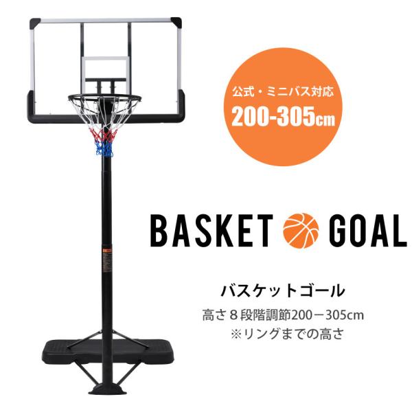 【子供から大人まで8段階の高さ調節】リングまでの高さを200~305cmまでの8段階で細かく調節可能です。【高強度バックボード&amp;シンプルなデザイン】割れにくい高強度のポリカーボネートを採用し、四隅に衝撃を和らげるコーナーガードが付い...