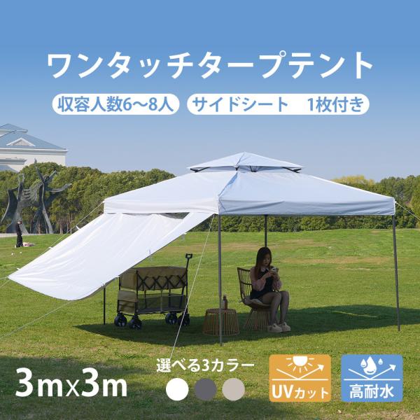 タープテント 3m サイドシート  サイドシート1枚付 UV加工 撥水 簡単 大型 軽量 収納バッグ付き おしゃれ 海 屋台 日よけ 日除け UV加工 ワンタッチタープテント