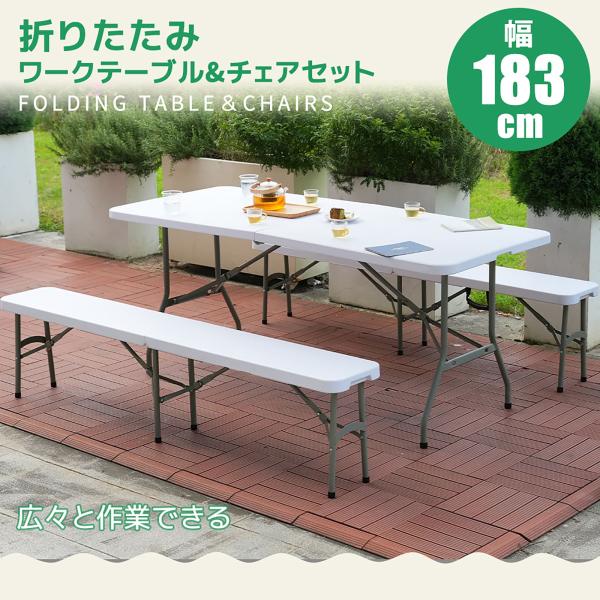【幅183cm】ワークテーブル ガーデンテーブル 3点セット 屋外用 ワークテーブル ガーデンテーブル セット 3点セット 幅約183cm