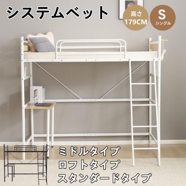システムベット ロフトベッド シングル 3WAY 収納付き デスク付き コンセント付き メッシュパネル付き 高さ3段階 北欧風 スチール 耐震 一人暮らし ロフトベッド