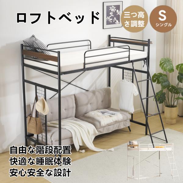 ロフトベッド シングル 3WAY システムベット 収納付き コンセント付き メッシュパネル付き 高さ3段階 北欧風 大人 子供部屋 スチール 子供ベッド 二段ベッド