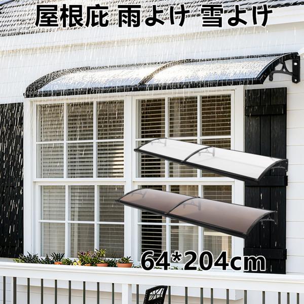 TYPE-B ：64x204cm耐荷重:150kg ※長時間・大量の積雪時は、こまめな除雪をお願いいたします。【後付けでも理想の屋根ひさしが！】雨の日でも玄関先がびしょ濡れに……強風で吹き込む雨が悩み……ドアや壁の劣化が心配……高強度かつ軽...
