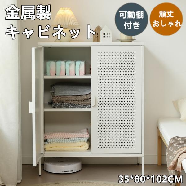 超人気！可動棚付き メタル コンパクト 高め イドボード金属製 White キャビネット 金属製 スチール サイドボード ドア付き 両開き 可動棚