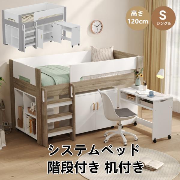 ※ご注意：組み立ての際は電動ドライバーを使用し、二人以上で組立を行うことをお勧めします。梱包個数は複数になり、お届け日・時間に若干のずれが生じる場合がございます。【ロータイプデザイン 】 高さ120cmのロータイプシステムベッド、天井からの...