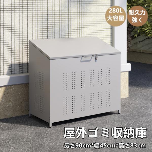 屋外ゴミ収納庫 ゴミ箱 屋外 280L大容量 屋外収納庫 ゴミ箱 屋外 ゴミ収集ボックス ごみ集積所 カラスよけ 野良猫対策 ゴミ荒らし防止