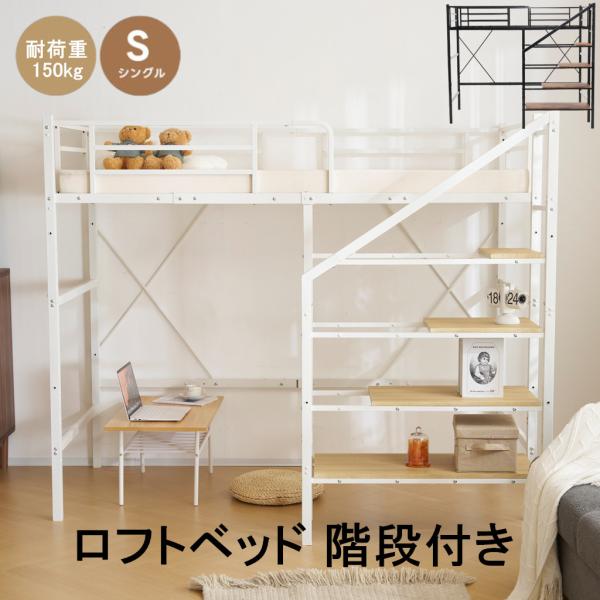 ロフトベッド 階段付き システムベッド シングル パイプベッド 大人用