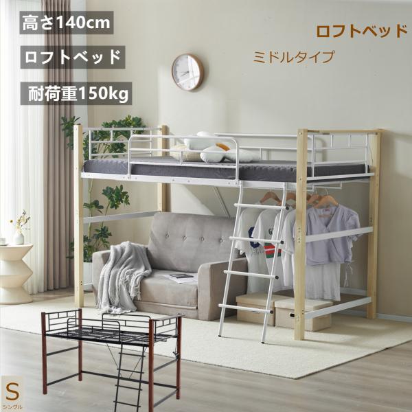 ロフトベッド  ロータイプ シングル パイプベッド  高さ140cm 耐荷重150kg システムベッド ロータイプ ミドルタイプ  収納 大人 耐震ベッド ロフトベッド 爆買