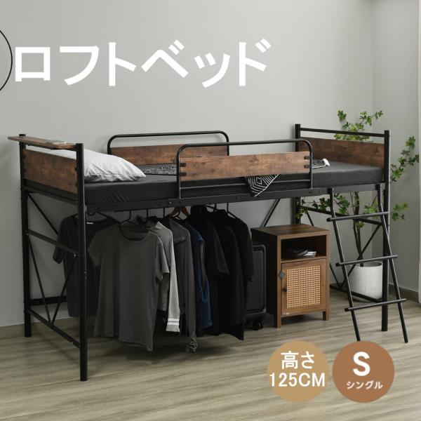 ロフトベッド パイプベッド耐荷重150kg 高さ125cm シングル システムベッド ロータイプ ミドルタイプ 収納 北欧風 棚付く ロータイプ 収納  スチール 耐震 爆買