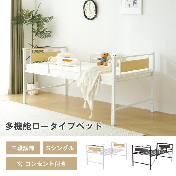 シングルベッド ロータイプベッド 宮棚 ベッド ベッド シングル ロング  コンセント付 高さ調節 3段階調節 パイプ ベット スチール 収納付きフレームベッド 爆買