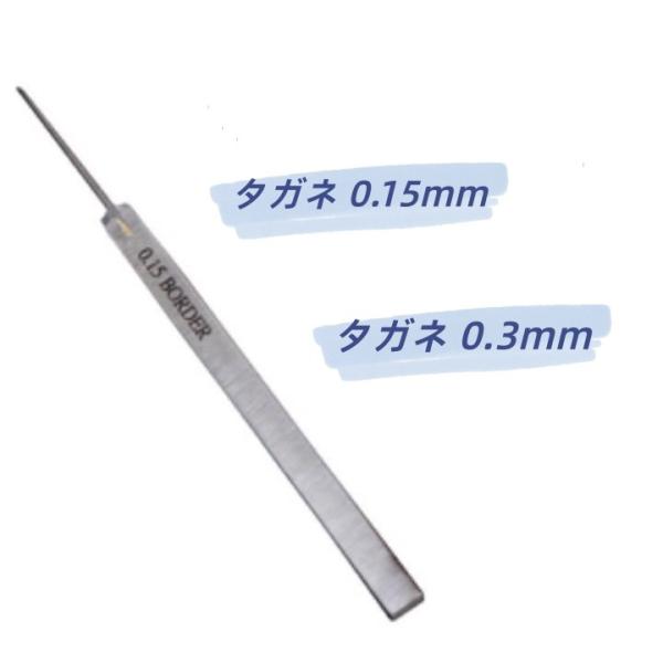 刃幅の決まったスジボリ用タガネです。 刃の材質は某社タガネと同じ材質です♪ 素材はタングステンとなり、片面を極限まで鋭く研磨してあるのでプラスチックに良く引っ掛かります。 【サイズ】 刃　幅：0.15mm 　　　　0.3mm 全　長：約94...