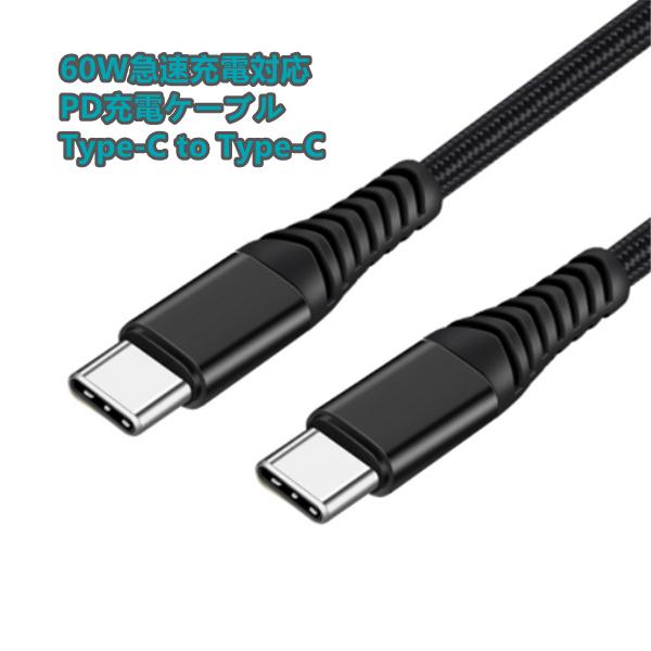 Type-C急速充電ケーブル USB-C to Type-C PD Typecケーブル PD充電ケーブル 1M 2M 60W対応 PD急速充電 データ転送 USB-C to USB-Cケーブル PDケーブル 爆買