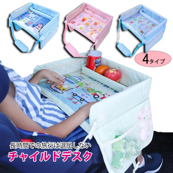 チャイルドデスク シートテーブル キッズテーブル チャイルドトレイ 赤ちゃんお出かけ用 防水 ベビー 玩具収納ポケットあり お絵かき 固定バンド付き 後部座席